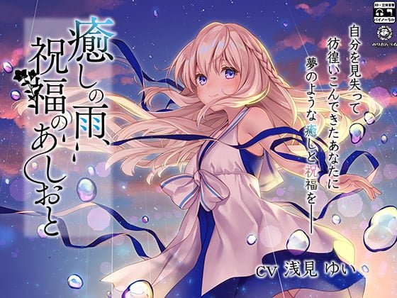 Cover of 【简体中文版】治愈之雨，祝福的脚步声