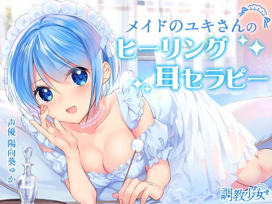 Cover of 【简体中文版】女仆小雪的治愈耳朵治疗