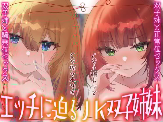 Cover of 【処女喪失】エッチに迫るJK双子姉妹