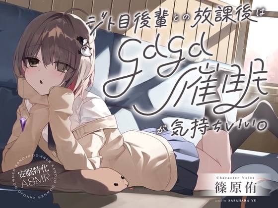 Cover of 【安眠特化ASMR】ジト目後輩との放課後は、gdgd催眠が気持ちいい。【CV.篠原侑】