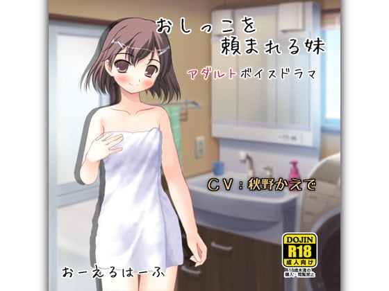 Cover of おしっこを頼まれる妹