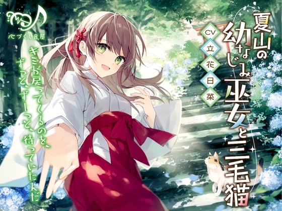 Cover of 夏山の幼なじみ巫女と三毛猫【CV.立花日菜】(耳かき/歯みがき/添い寝)