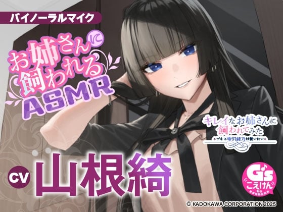 Cover of 【憧れのクール社長に甘々ケアされちゃうASMR】キレイなお姉さんに飼われてみた -デキる雫沢綾乃は養いたい- 【CV:山根綺】