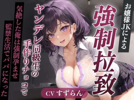 Cover of 爆乳お嬢様JK「孕むまで帰しません!」ヤンデレ同級生の手作りチョコで気絶した俺は強制孕ませ監禁生活でパパになった【天井特化/バレンタイン/男性受け】