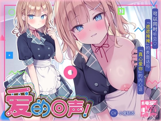 Cover of 爱的回声!高冷可靠的前辈在得到满怀好意的后辈的精液特效药后几乎要升天了