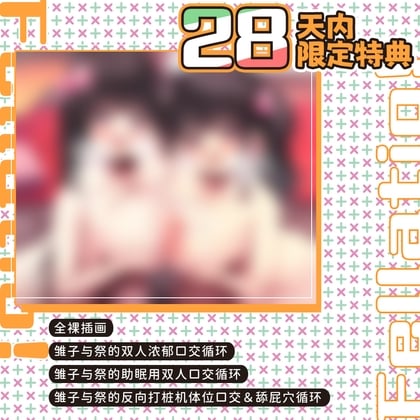 Cover of 28天内早期限定特典 关系亲密的姐妹小雏子和小祭展现浓厚的口交技巧