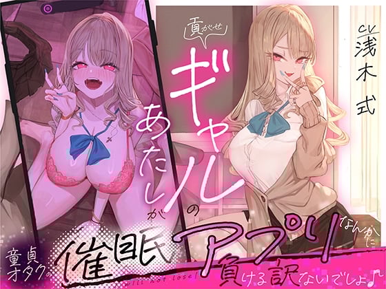 Cover of 貢がせギャルのあたしが童貞オタクの催眠アプリなんかに負ける訳ないでしょ♪