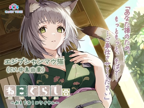 Cover of 【ASMR・耳かき・オイルマッサージ】ねこぐらし。第壱回おもてなしロワイヤル ～エジプシャンマウ猫編～【CV:中島由貴】