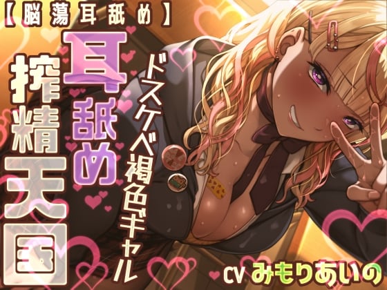 Cover of 【脳蕩耳舐め】ドスケベ褐色ギャル耳舐め搾精天国