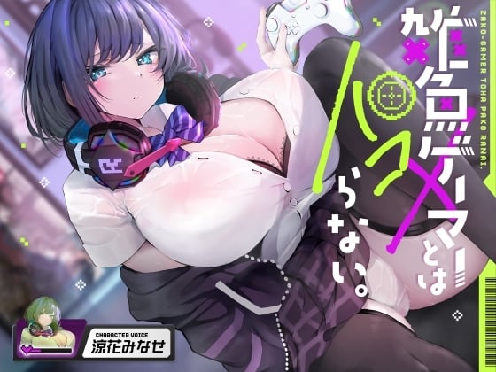 Cover of 雑魚ゲーマーとはパコらない。