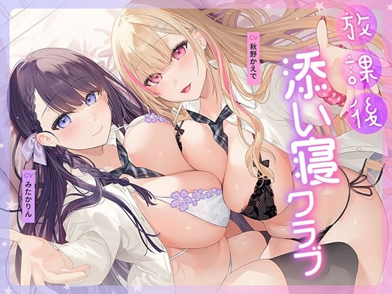 Cover of 放課後添い寝クラブ ～ダブルJKかずはと和歌のふかふかおま○こでぱんぱん添い寝～【安眠添い寝トラック付】