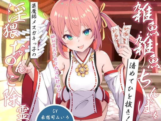 Cover of 雑魚雑魚ちんぽを清めてひと抜き!退魔師メスガキっ子の淫猥お◯んこ除霊「絶対昇天させてやるんだから!」