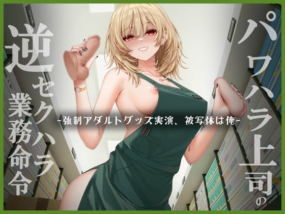 Cover of パワハラ上司逆セクハラ業務命令 ー強制アダルトグッズ実演、被写体は俺