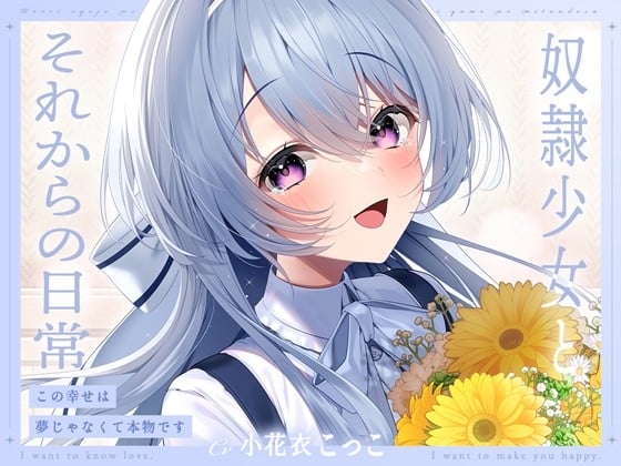 Cover of 【ミニボイス】奴隷少女とそれからの日常-この幸せは夢じゃなくて本物です【KU100】