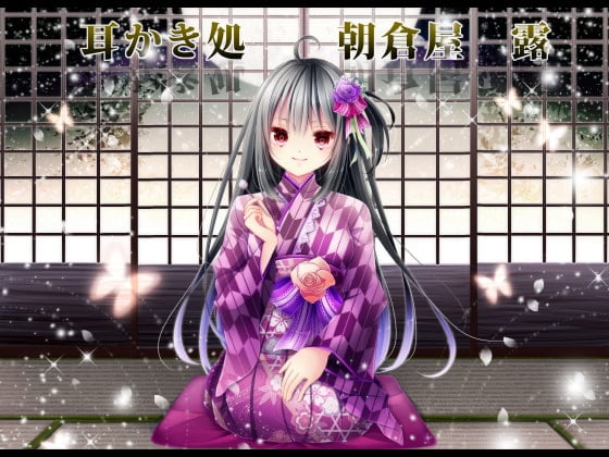 Cover of 耳かき処朝倉屋 露