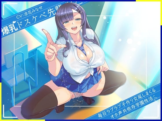 Cover of 爆乳ドスケベ先輩JKと毎日ラブラブ子作り交尾しまくるオホ声共依存学園性活