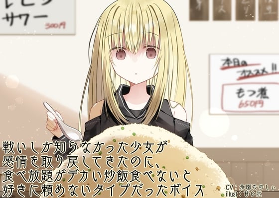 Cover of 戦いしか知らなかった少女が感情を取り戻してきたのに、食べ放題がデカい炒飯食べないと好きに頼めないタイプだったボイス