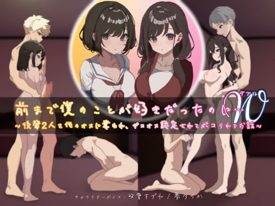 Cover of 前まで僕のことが好きだったのにW(ダブル)～後輩2人を他のオスに奪われ、ザコオス認定されてボコられるお話～