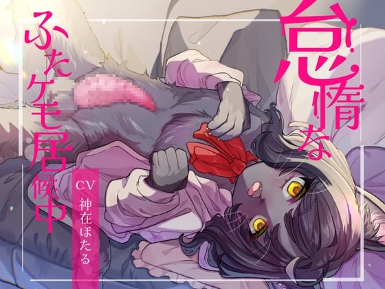 Cover of 怠惰なふたケモ居候中