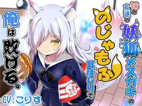 Cover of 妹の友達の妖狐メスガキののじゃもふ耳ほじりで俺は敗ける。