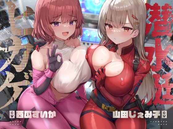 Cover of 潜水艇ヒカゲ【KU100】