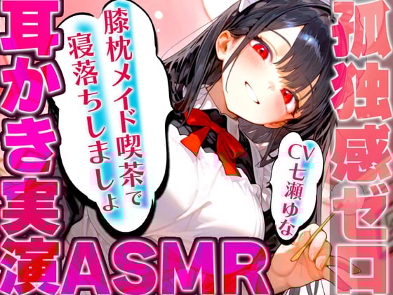 Cover of 【耳かき実演特化/愛情たっぷりメイドの膝枕】孤独を忘れて癒しの夢に堕ちていく幸福感...快眠へ誘うバイノーラルASMR♪✨明日も良い日になりますように✨