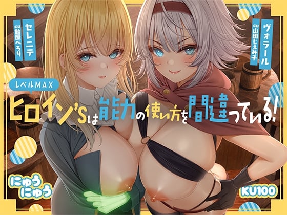 Cover of レベルMAXヒロイン’sは能力の使い方を間違っている!「最強ヒーラーと最高の鑑定士は、あなたをエッチの快楽に堕としちゃったみたいです♪」【KU100収録】