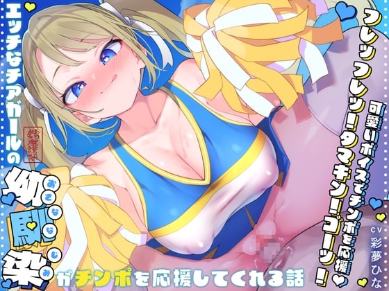Cover of 【耳元囁きカウントダウン♪】エッチなチアガールの幼馴染がチンポを応援してくれる話【ラブラブあまあま♪】