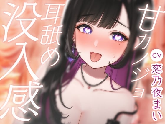 Cover of 【30万人ありがとう】甘カノジョ 耳舐め没入感 CV:恋乃夜まい