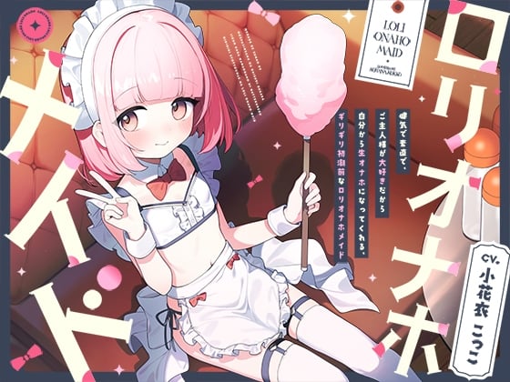 Cover of 【简体中文版】坚强乖巧，因为最喜欢主人了而自愿成为肉飞机杯的，快要来初潮的“萝莉飞机杯”【双声道立体声】