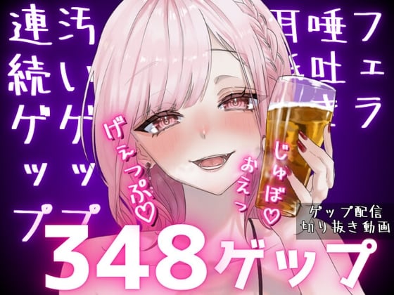 Cover of 合計348ゲップ!!汚い生ゲップ・連続ゲップたっぷり!!ゲップ配信切り抜き動画♡【ASMR/3dio/Live2D/人妻Vtuber/フェラ】【2024年11月23日～2025年2月2日分】