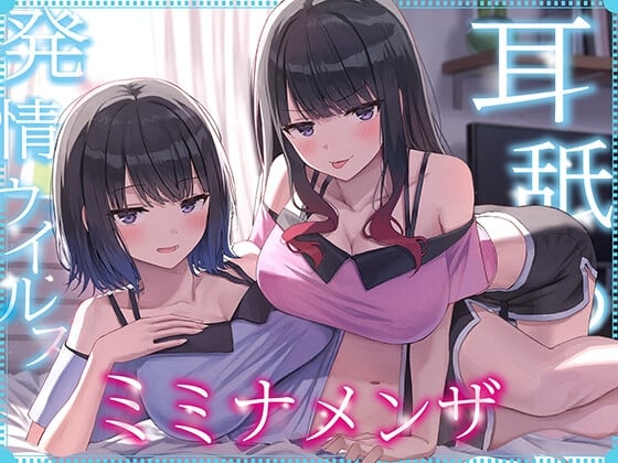 Cover of 【全編ぐっぽり耳奥舐め】耳舐め発情ウイルス「ミミナメンザ」～耳舐め欲求が止まらなくなるウイルスに感染した気だるげダウナー系双子に毎日ぐっぽり耳奥犯される日常2～