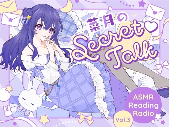 Cover of 【ささやきラジオ】菜月のSecret_Talk【#20～30ダウンロード版】
