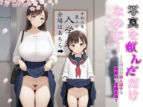 Cover of 写真を頼んだだけなのに…～入学式の美人親子を超能力で常識変換～