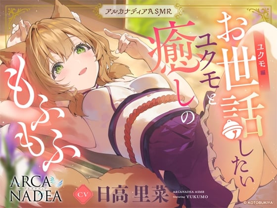 Cover of 【アルカナディアASMR】ユクモ編～お世話したいユクモと癒しのもふもふ～cv日高里菜【甘々耳かき/分身両耳囁き/プラモデル制作/もふもふ添い寝】