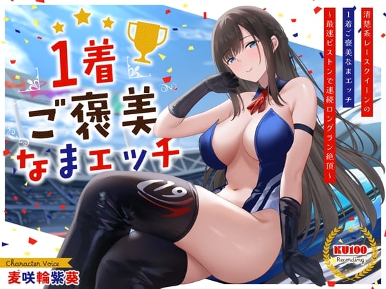 Cover of 清楚系レースクイーンの1着ご褒美なまエッチ～最速ピストンで連続ロングラン絶頂～