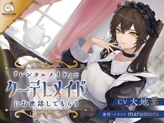 Cover of 『レンタルメイド』でクーデレメイドにお世話してもらう〜早期購入特典