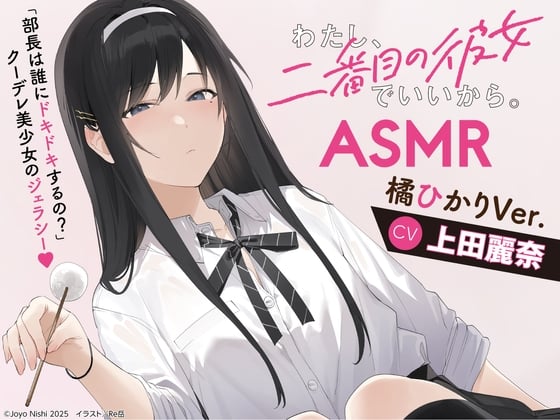 Cover of 【CV:上田麗奈】わたし、二番目の彼女でいいから。ASMR【ドキドキ選手権/イタズラ掃除用具箱/耳元ミステリー/橘犬】