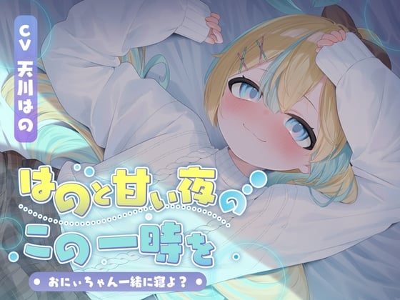 Cover of 【KU100】はのと甘い夜のこの一時を〜おにぃちゃん一緒に寝よ?〜/睡眠誘導11時間【耳かき・マッサージ・催眠】