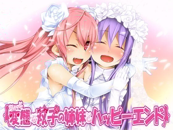 Cover of ちょっと変態な双子の姉妹とハッピーエンド!