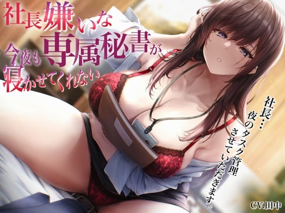Cover of 社長嫌いな専属秘書が今夜も寝かせてくれない〜社長…夜のタスク管理させていただきます〜