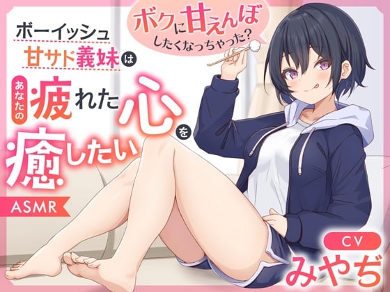 Cover of 【ASMR】ボーイッシュ甘サド義妹はあなたの疲れた心を癒したい～ボクに甘えんぼしたくなっちゃった?～【男性受け/指耳かき/無声音囁き】【ボクっ娘】