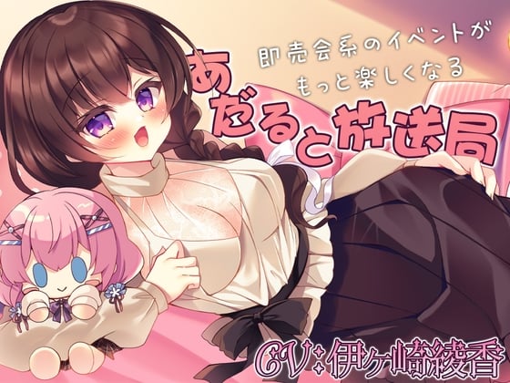 Cover of 【日文版】让即卖会系活动更有趣的『成人放送局』