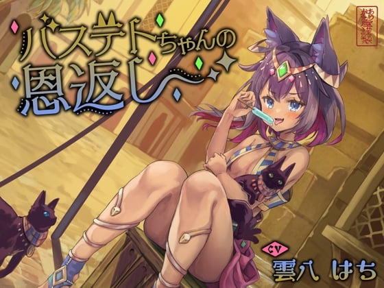 Cover of 【にゃん喘ぎ】バステトちゃんの恩返し【チン嗅ぎ】