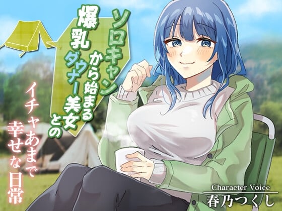 Cover of ソロキャンから始まる爆乳ダウナー美女とのイチャあまで幸せな日常【癒し/ラブラブ/キャンプ】
