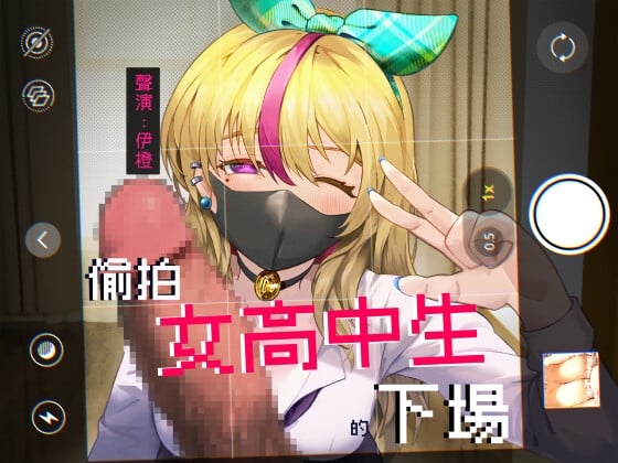 Cover of 【父愛如山】偷拍女高中生的下場