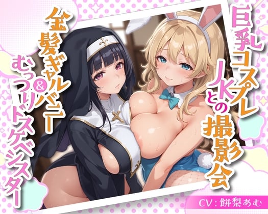 Cover of 巨乳コスプレJKとの撮影会 金髪ギャルバニー&むっつりドスケベシスター【KU100】