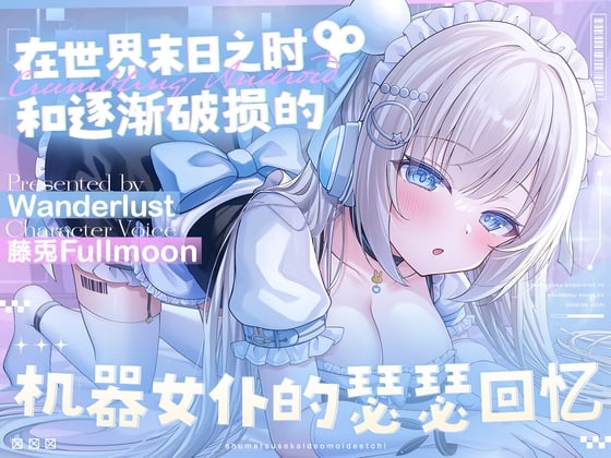 Cover of 【中文配音版】在世界末日之时和逐渐破损的机器女仆的瑟瑟回忆【藤兎Fullmoon】【KU100】