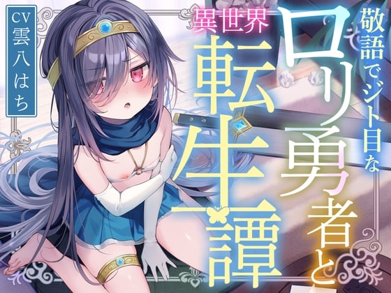 Cover of 【日文版】使用敬语眼神轻蔑的萝○勇者与异世界转生谭〜与飞机场傲娇转生勇者共度甜蜜哦吼同居色色性活培育爱情的故事〜