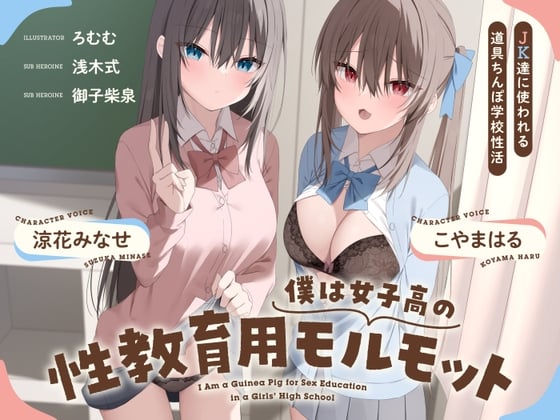 Cover of 僕は女子高の性教育用モルモット～JK達に使われる道具ちんぽ学校性活～